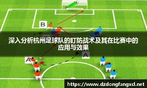深入分析杭州足球队的盯防战术及其在比赛中的应用与效果