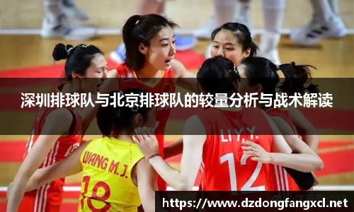 深圳排球队与北京排球队的较量分析与战术解读