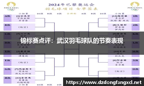 锦标赛点评：武汉羽毛球队的节奏表现