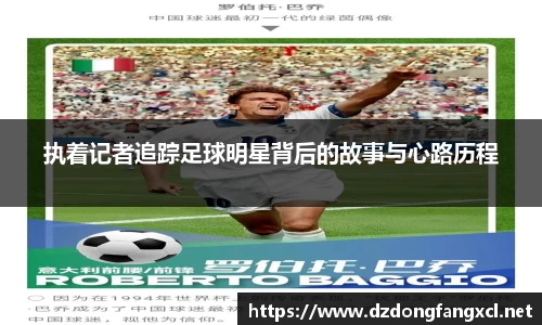 执着记者追踪足球明星背后的故事与心路历程