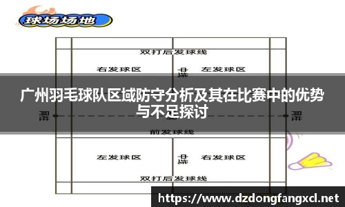 广州羽毛球队区域防守分析及其在比赛中的优势与不足探讨