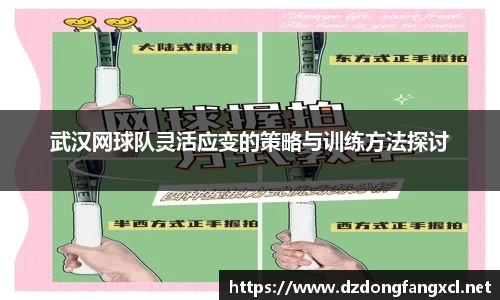 武汉网球队灵活应变的策略与训练方法探讨