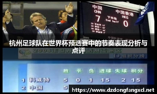 杭州足球队在世界杯预选赛中的节奏表现分析与点评