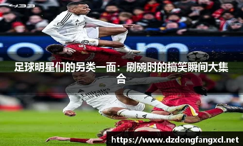 足球明星们的另类一面：刷碗时的搞笑瞬间大集合