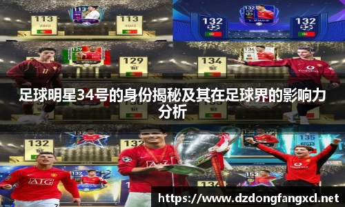 足球明星34号的身份揭秘及其在足球界的影响力分析