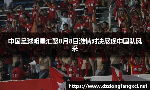 中国足球明星汇聚8月8日激情对决展现中国队风采