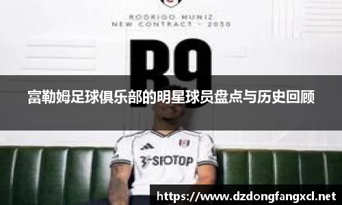 富勒姆足球俱乐部的明星球员盘点与历史回顾