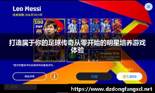打造属于你的足球传奇从零开始的明星培养游戏体验