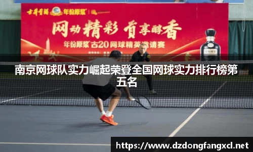 南京网球队实力崛起荣登全国网球实力排行榜第五名