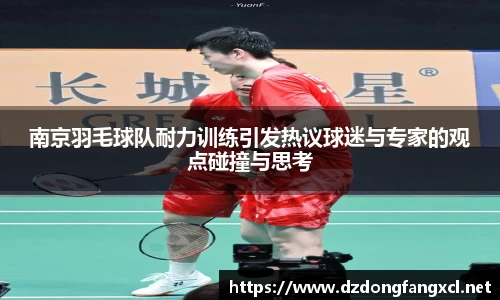 南京羽毛球队耐力训练引发热议球迷与专家的观点碰撞与思考