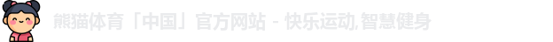 熊猫体育